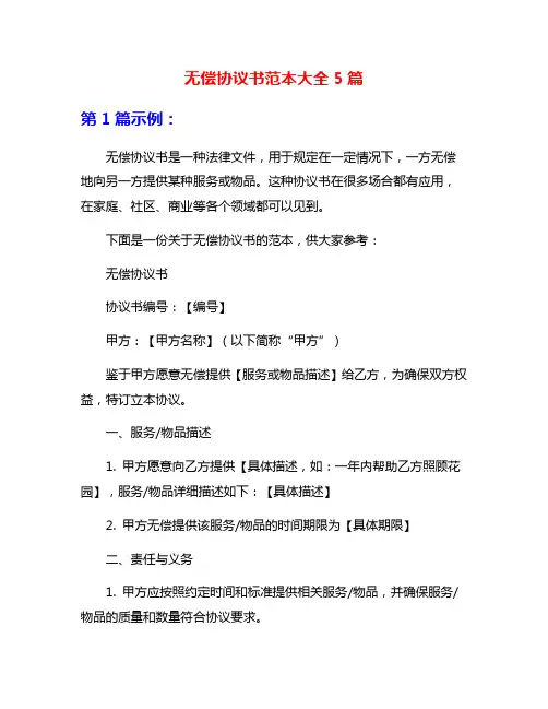 无偿协议书范本大全5篇