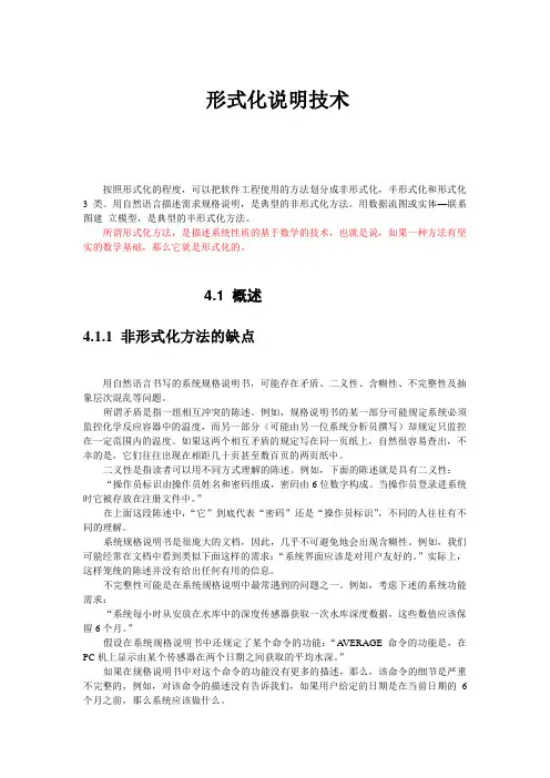 软件工程导论 第4章 形式化说明技术1