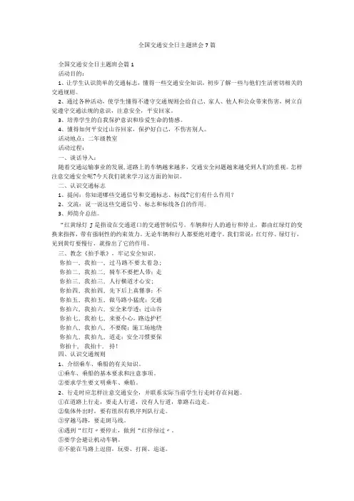 全国交通安全日主题班会7篇