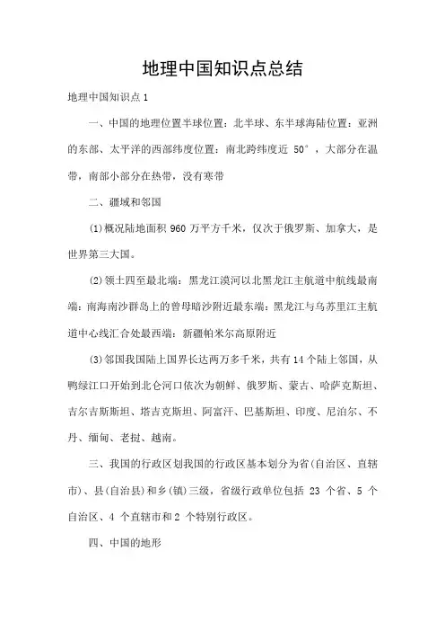 地理中国知识点总结
