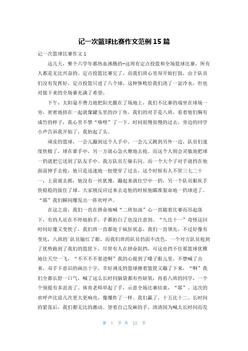记一次篮球比赛作文范例15篇