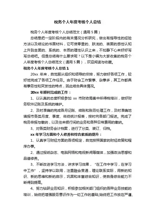 税务个人年度考核个人总结范文（通用5篇）