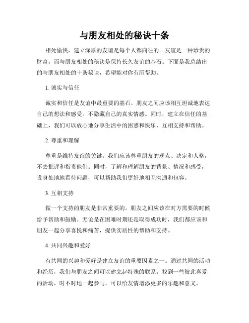 与朋友相处的秘诀十条