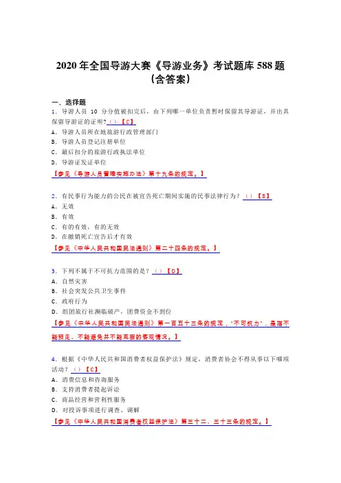精选2020年全国导游大赛《导游业务》考核题库588题(含标准答案)