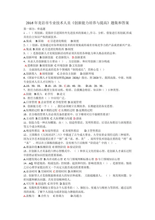 2016年龙岩市专业技术人员《创新能力培养与提高》题集和答案详解