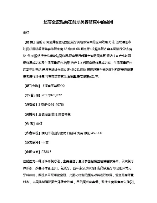 超薄全瓷贴面在前牙美容修复中的应用