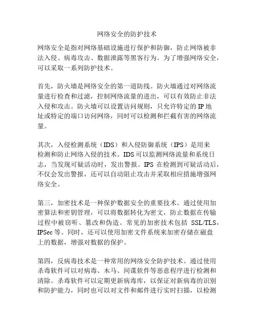 网络安全的防护技术
