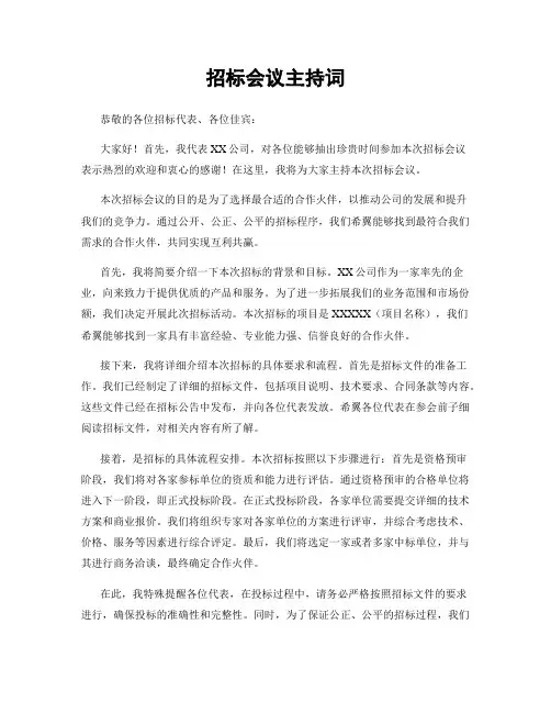 招标会议主持词