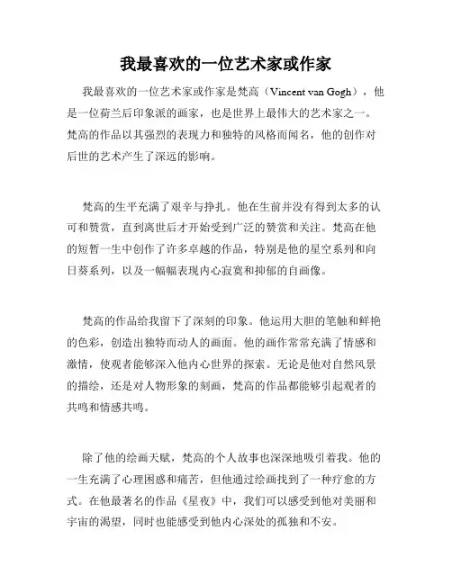 我最喜欢的一位艺术家或作家