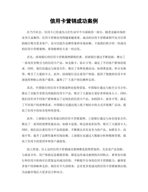 信用卡营销成功案例