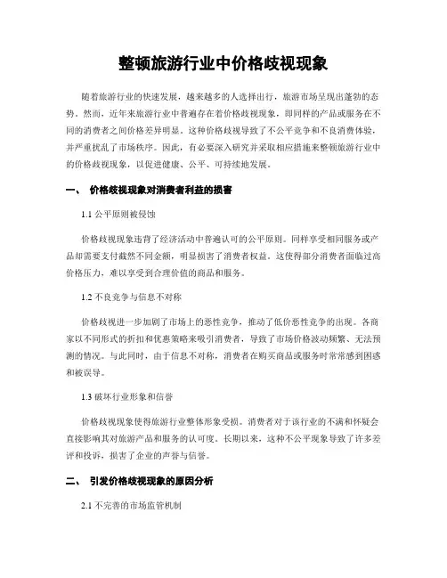 整顿旅游行业中价格歧视现象