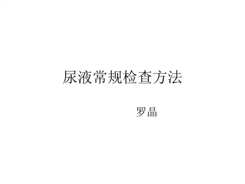 尿液常规检查方法