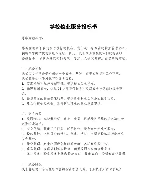 学校物业服务投标书