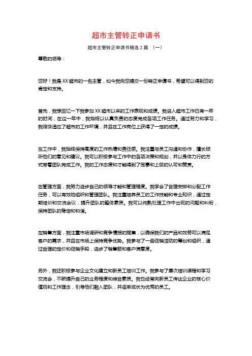 超市主管转正申请书2篇