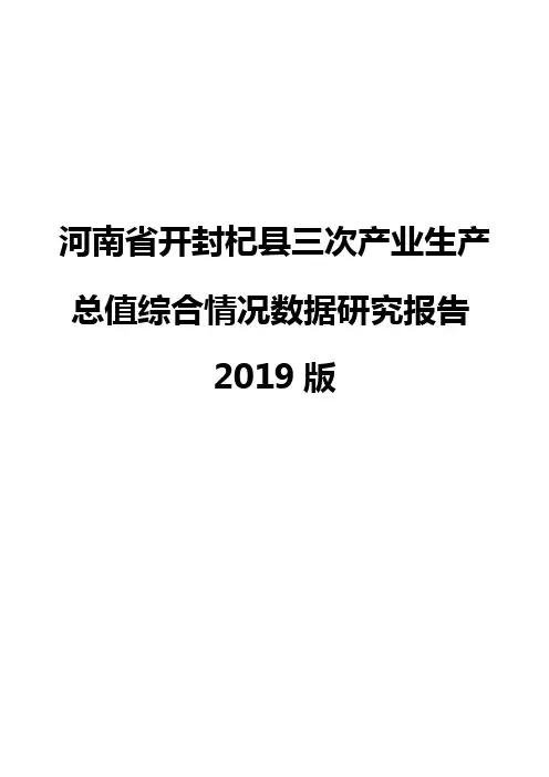 河南省开封杞县三次产业生产总值综合情况数据研究报告2019版