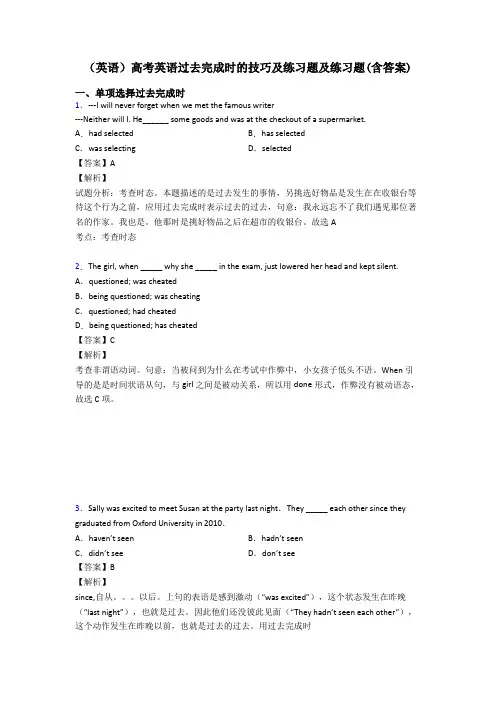 (英语)高考英语过去完成时的技巧及练习题及练习题(含答案)