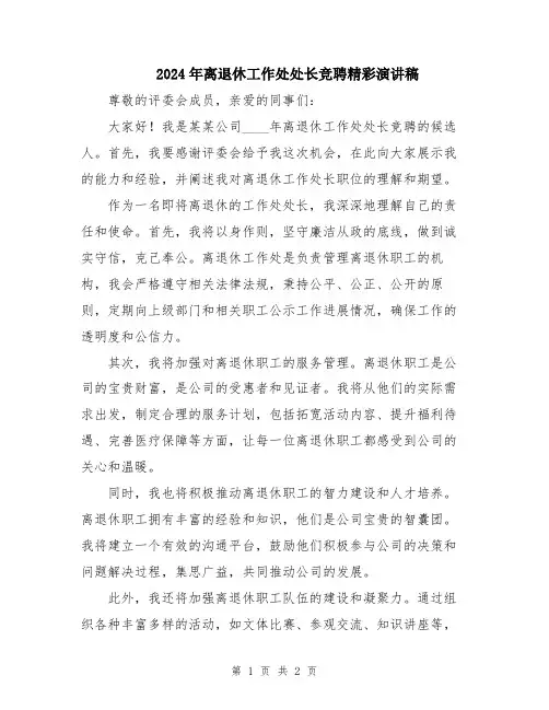 2024年离退休工作处处长竞聘精彩演讲稿