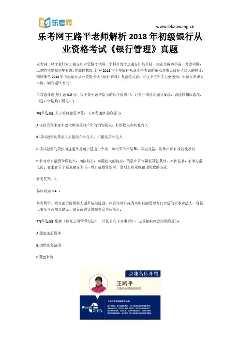 乐考网王路平老师解析2018年初级银行从业资格考试《银行管理》真题8