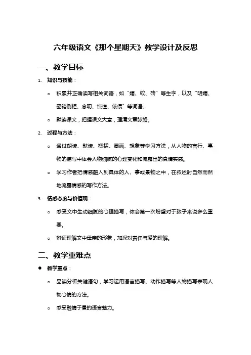 六年级语文《那个星期天》教学设计及反思