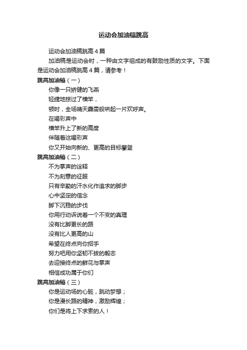 运动会加油稿跳高