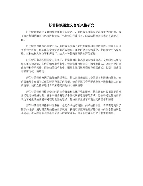 舒伯特浪漫主义音乐风格研究