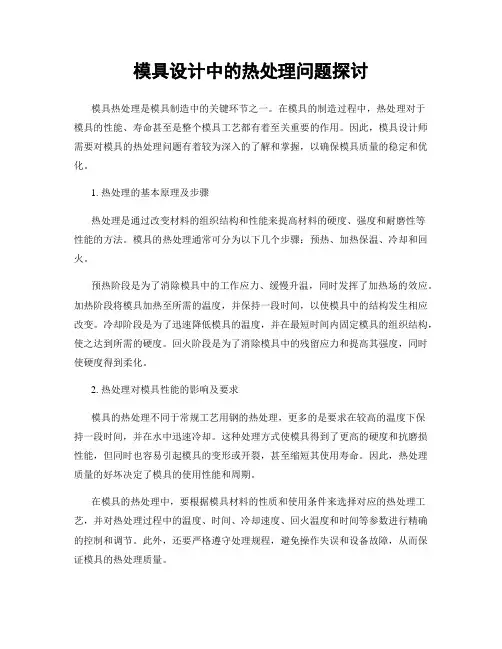 模具设计中的热处理问题探讨