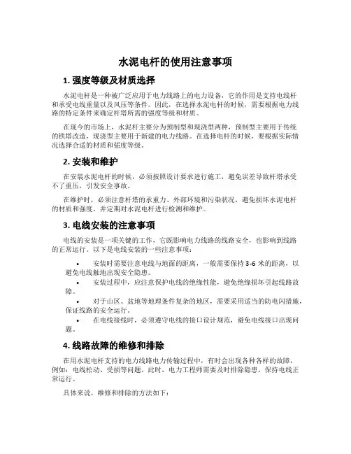 水泥电杆的使用注意事项