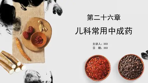 中成药学-第26章-儿科常用中成药