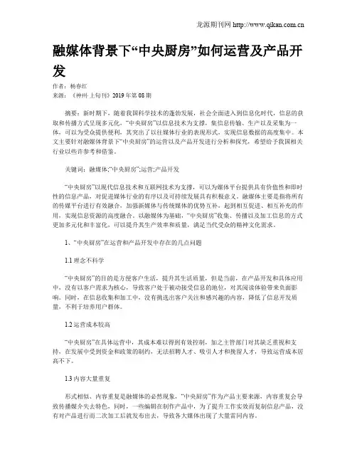 融媒体背景下“中央厨房”如何运营及产品开发