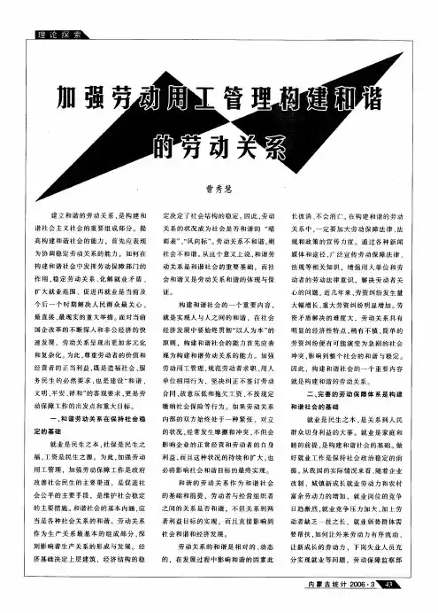 加强劳动用工管理构建和谐的劳动关系