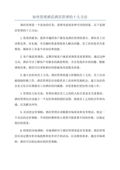 如何管理酒店酒店管理的十大方法