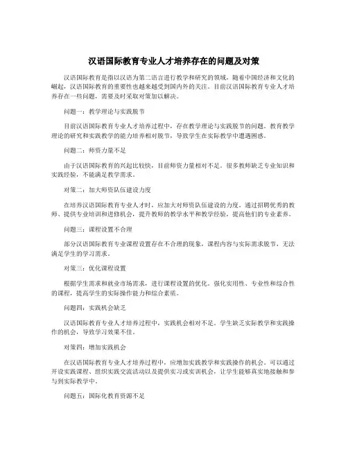 汉语国际教育专业人才培养存在的问题及对策