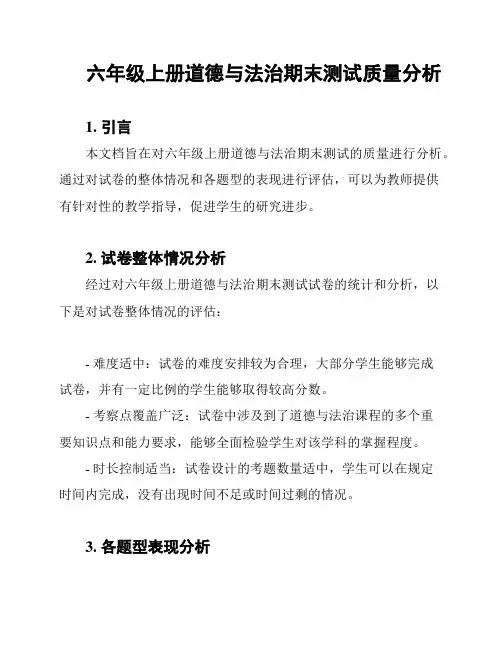 六年级上册道德与法治期末测试质量分析