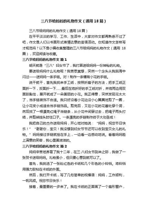 三八节给妈妈的礼物作文（通用18篇）