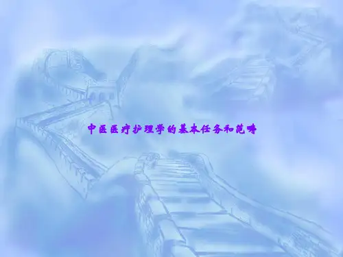 中医医疗护理学的基本任务和范畴