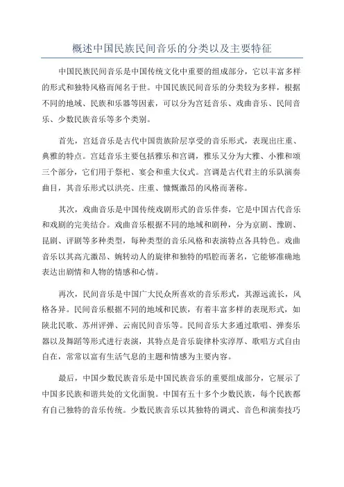 概述中国民族民间音乐的分类以及主要特征