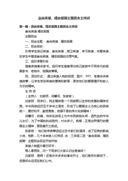 崇尚英雄、精忠报国主题班会主持词