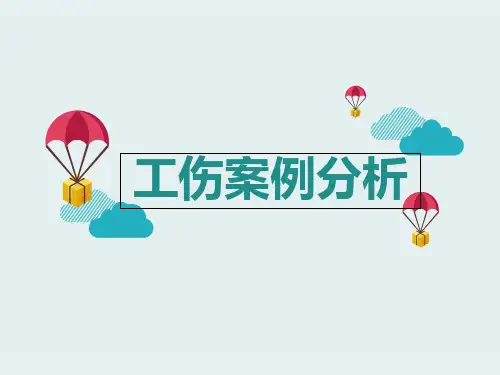 工伤案例分析