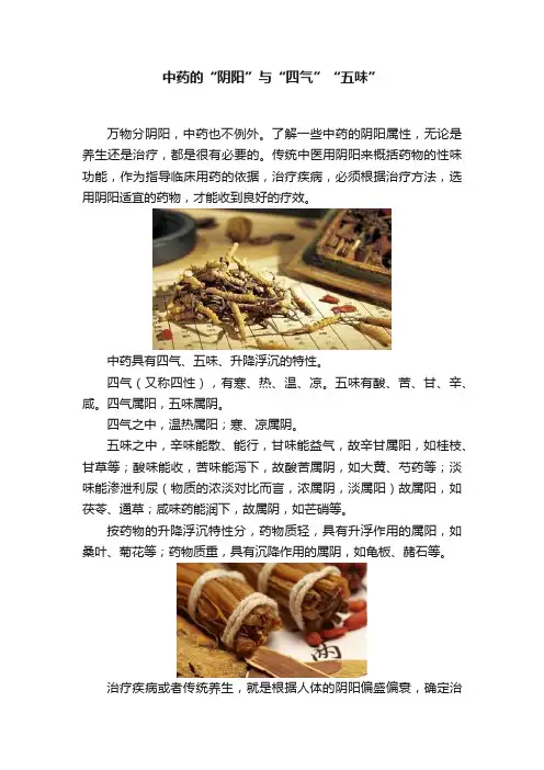 中药的“阴阳”与“四气”“五味”