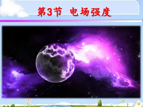人教版高中物理选修3-1 第一章 第3节 电场强度(共26张PPT)(优质版)