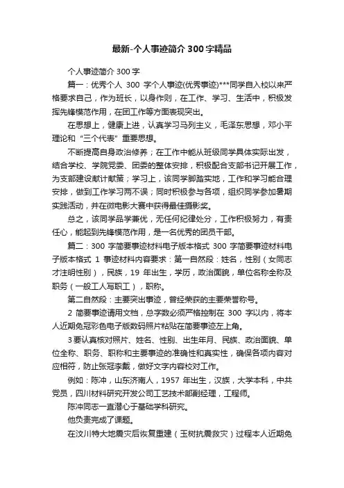 最新-个人事迹简介300字精品