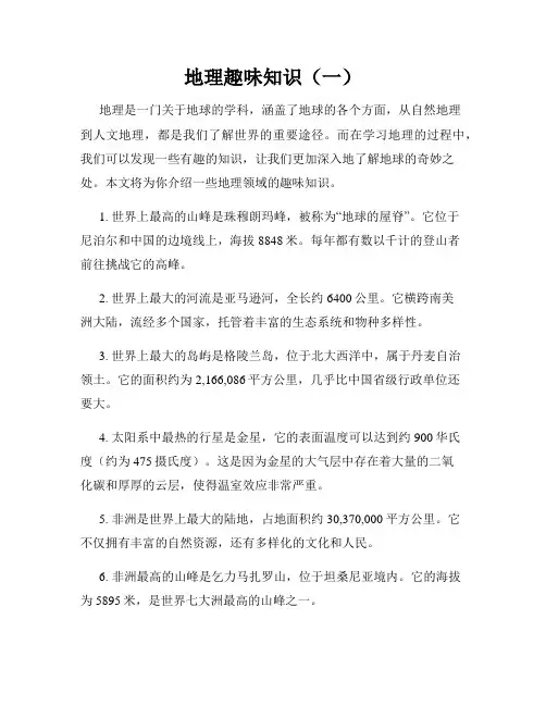 地理趣味知识(一)