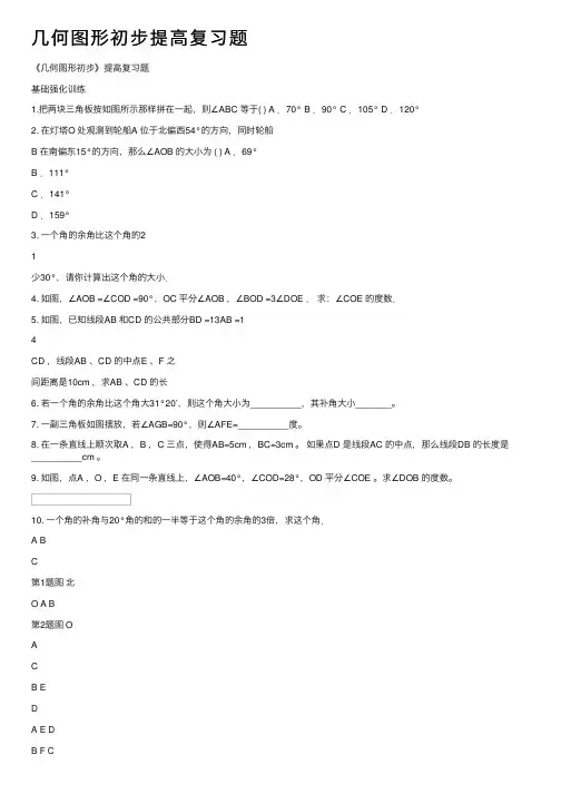 几何图形初步提高复习题