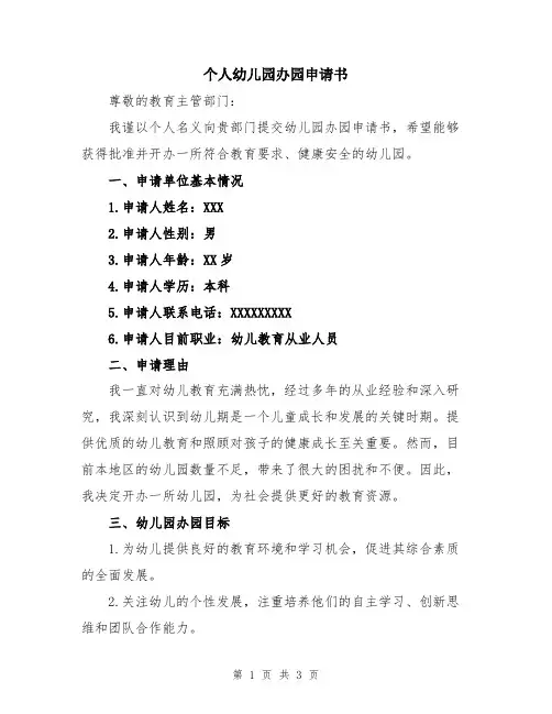 个人幼儿园办园申请书