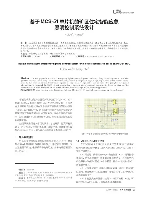 基于MCS-51单片机的矿区住宅智能应急照明控制系统设计
