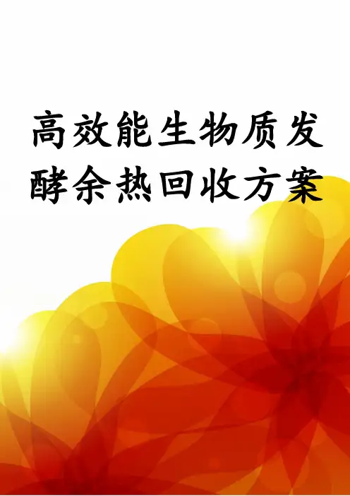 高效能生物质发酵余热回收方案