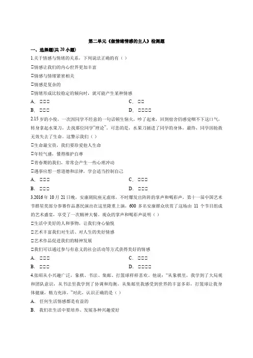人教版道德和法治七年级下册 第二单元 做情绪情感的主人 检测题
