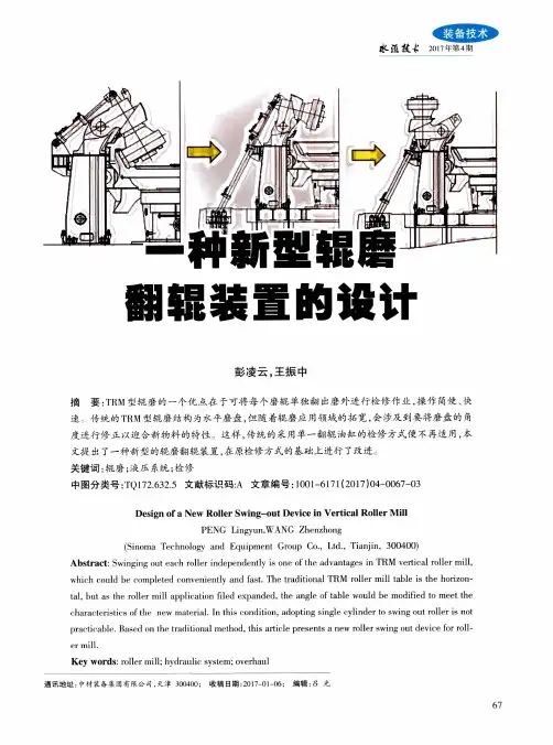 一种新型辊磨翻辊装置的设计