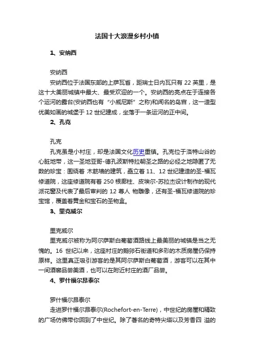 法国十大浪漫乡村小镇
