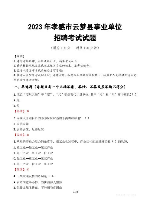 孝感市云梦县事业单位考试试题真题及答案